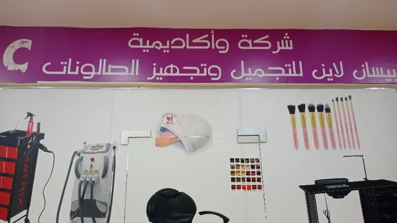 بيسان لاين للتجميل وتجهيز الصالونات