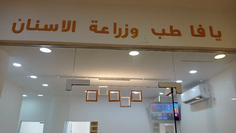 مركز يافا لطب الاسنان