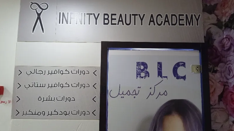 انفنتي بيوتي اكاديمي