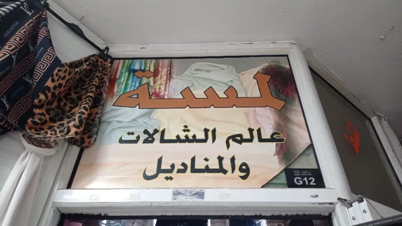 معرض لمسة للشالات