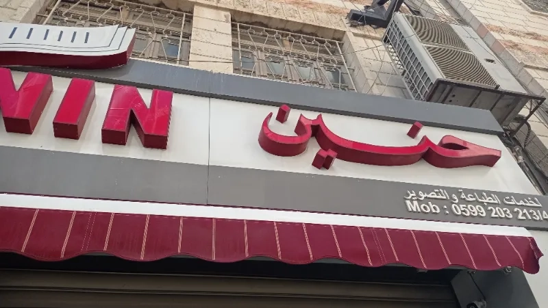 مركز حنين