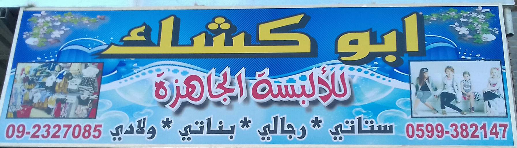 ابو كشك للالبسة الجاهزة