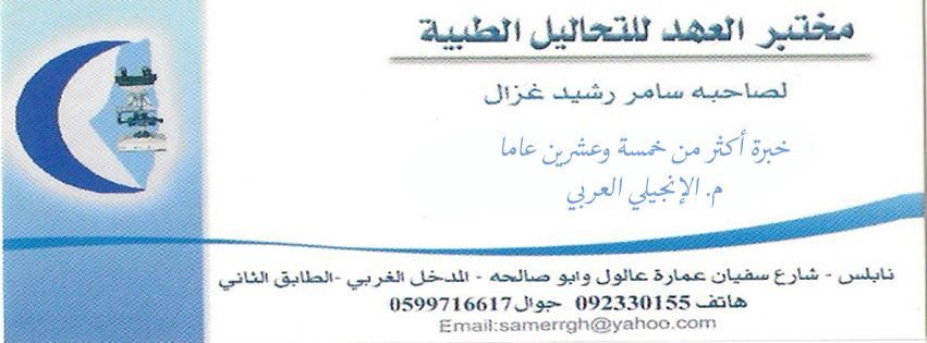 مختبر العهد