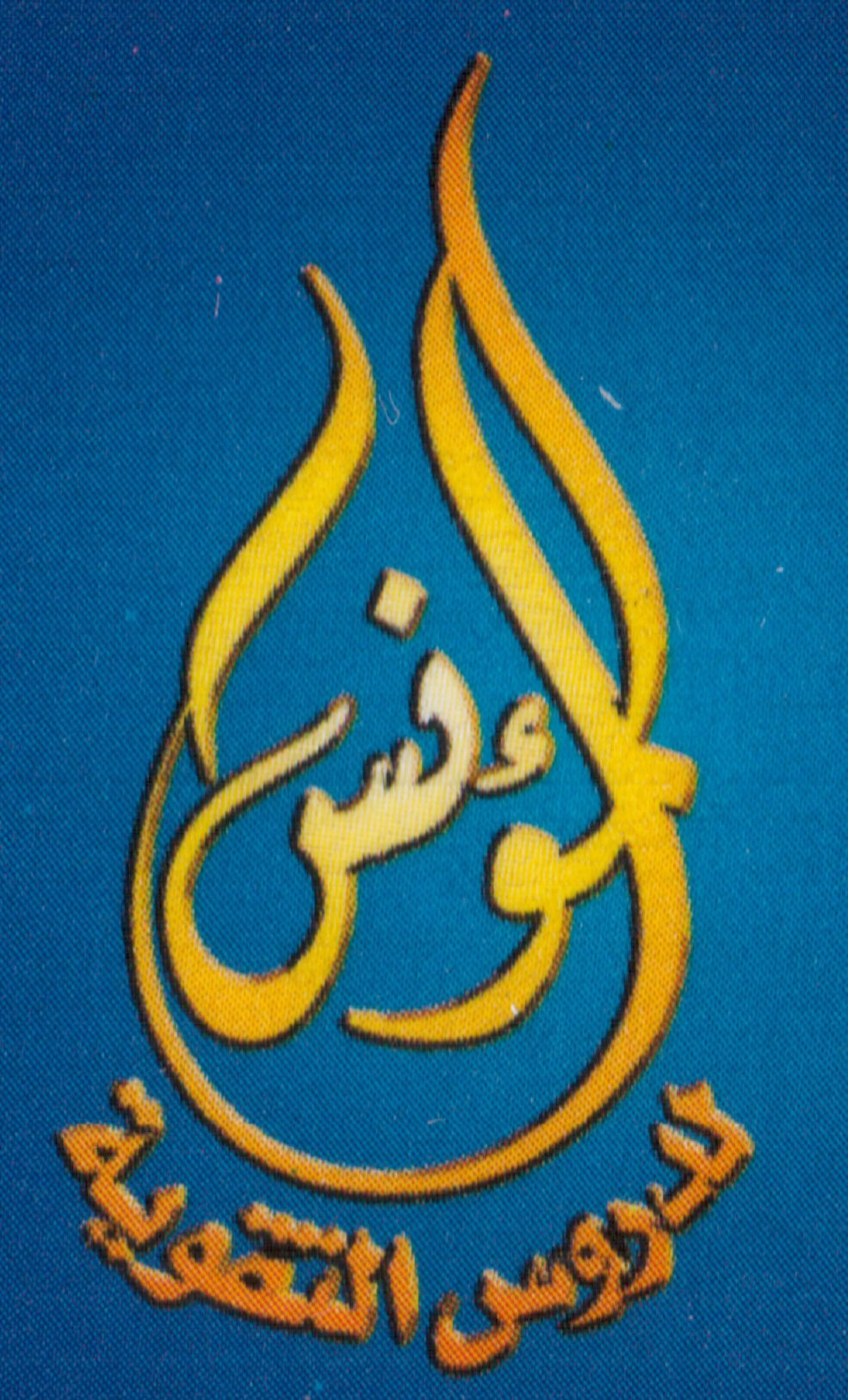 مركز المؤنس التعليمي