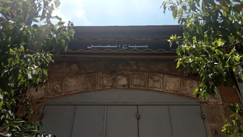 صباح العسل