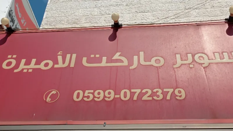 سوبر ماركت الاميرة