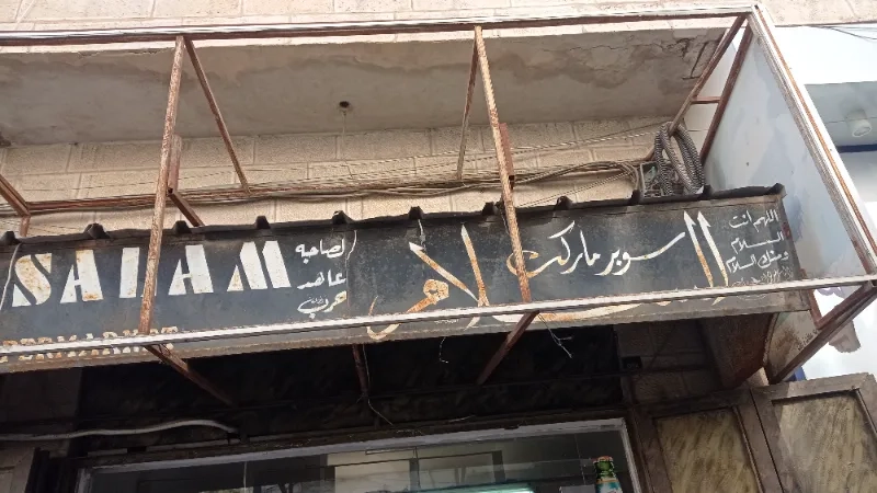 سوبر ماركت السلام