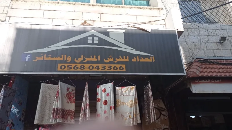 الحداد للفرش المنزلي