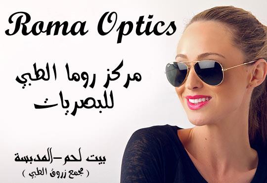 مركز روما الطبي للبصريات