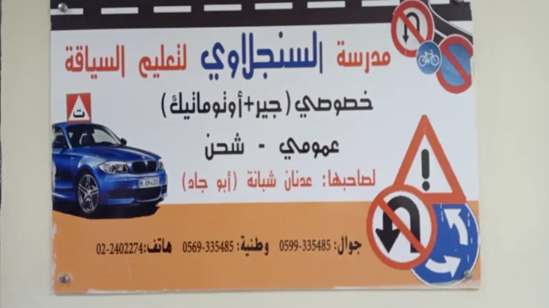 مدرسة السنجلاوي لتعليم السياقة