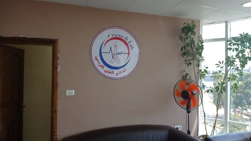 مختبر الطبي الفرنسي
