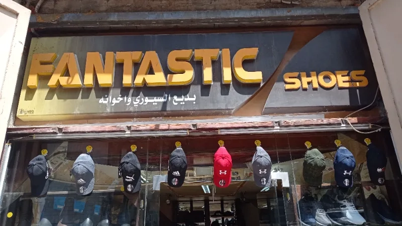 فانتاستيك شوز