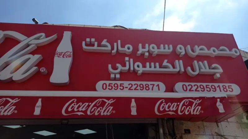 محمص وسوبر ماركت جلال الكسواني