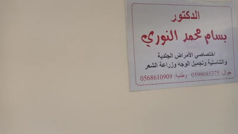 دكتور بسام محمد النوري