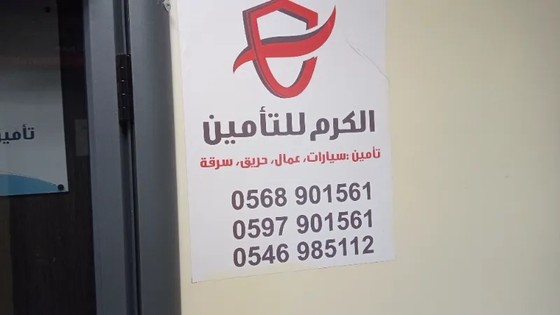 الكرم للتأمين