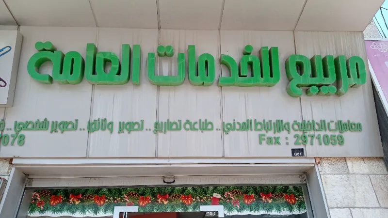 مريبع للخدمات العامة