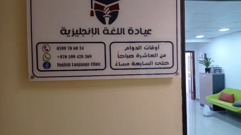 عيادة اللغة الانجليزيه