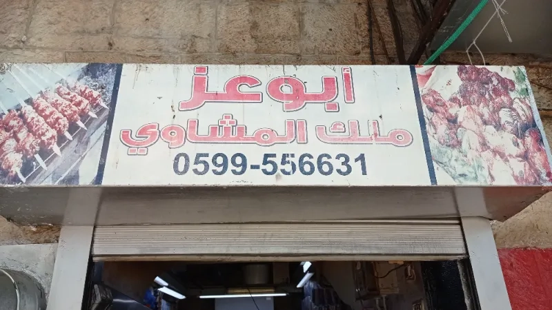 ملك المشاوي  ابو عز
