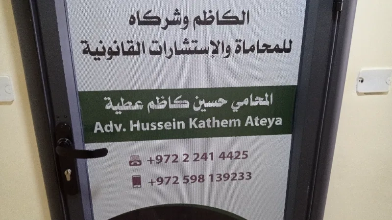 الكاظم وشركاءه للمحاماة والاستشارات القانونية