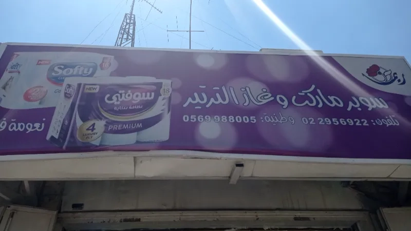 سوبر ماركت وغاز ترتير