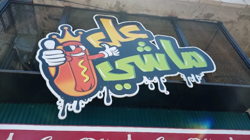 عل ماشي