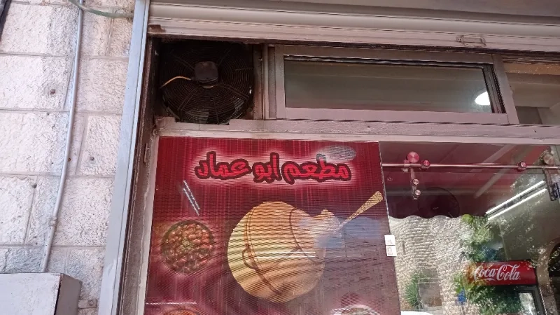 مطعم ابو عماد