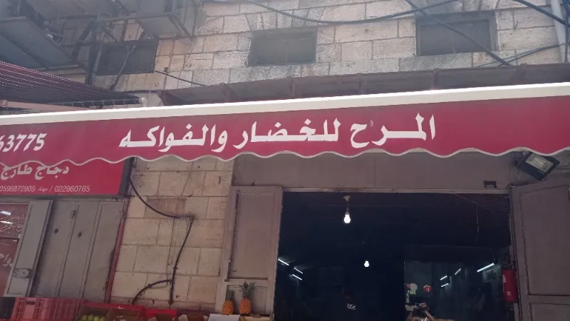 المرح للخضار والفواكة