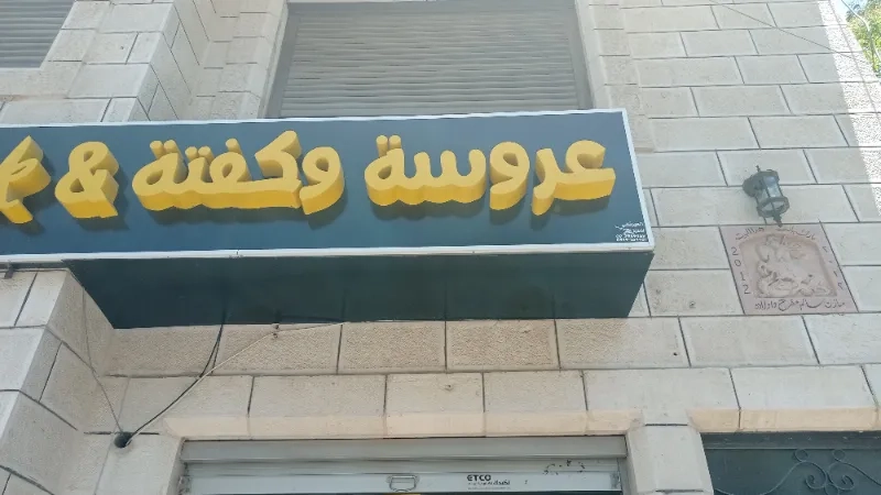 عروسة وكفتة