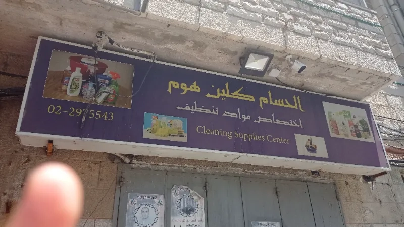 الحسام كلين هوم