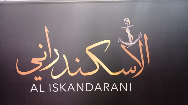 الاسكندراني