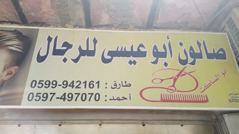 صالون ابو عيسى