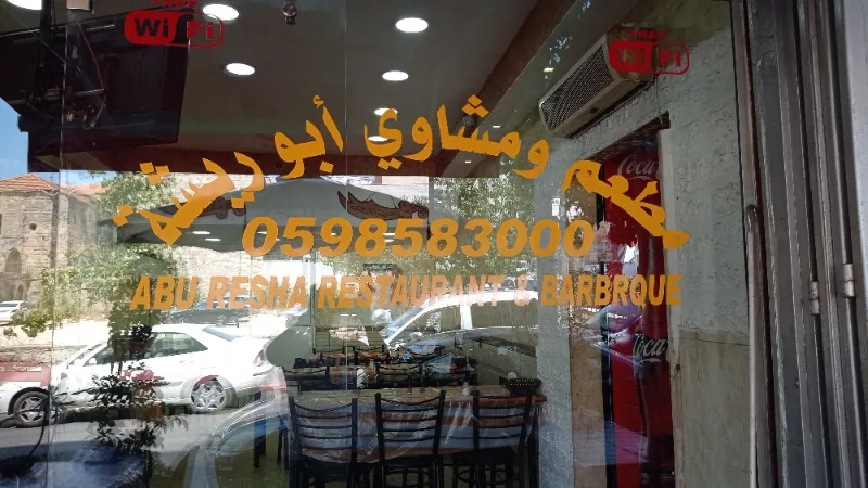 مطعم ومشاوي ابو ريشة