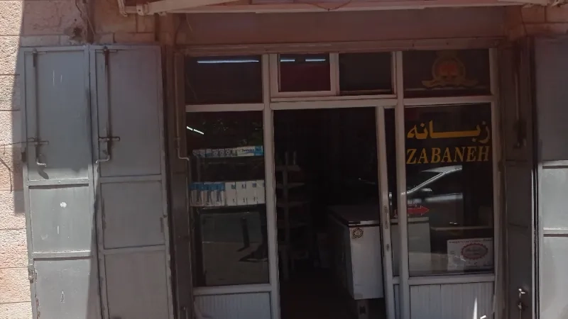 بقالة فايق زبانه