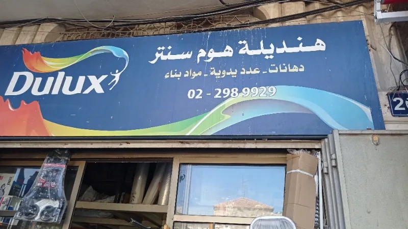 هنديلة هوم سنتر