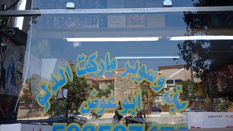 بن وسوبر ماركت الدلو