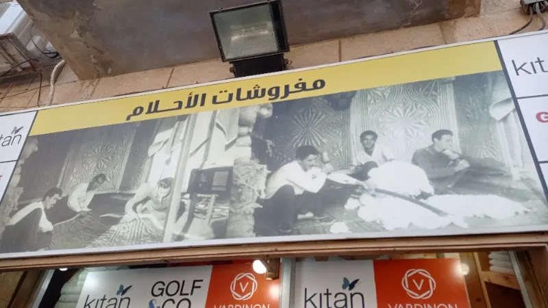 مفروشات الأحلام