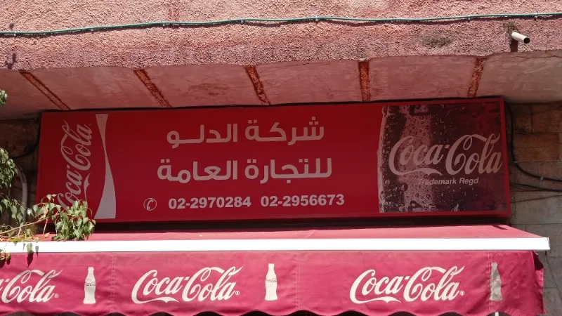 شركة الدلو للتجارة العامة