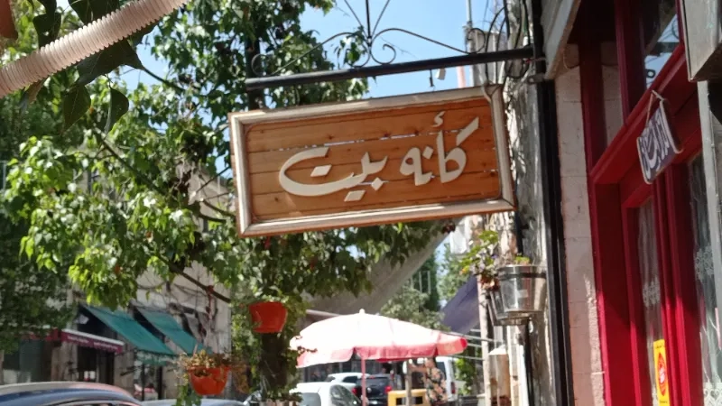 كأنه بيت