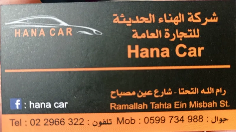 شركة الهناء لتجارة العامة