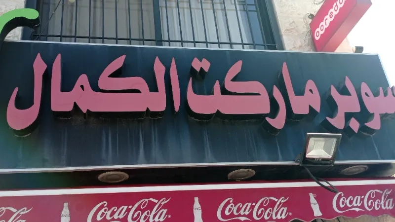 سوبر ماركت الكمال