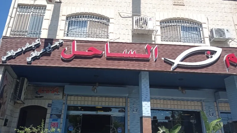 الساحل