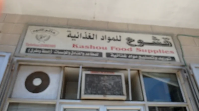 قشوع للمواد الغذائية