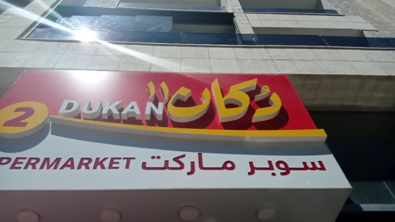 دكان 11