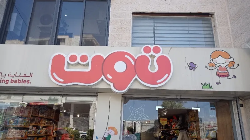توت