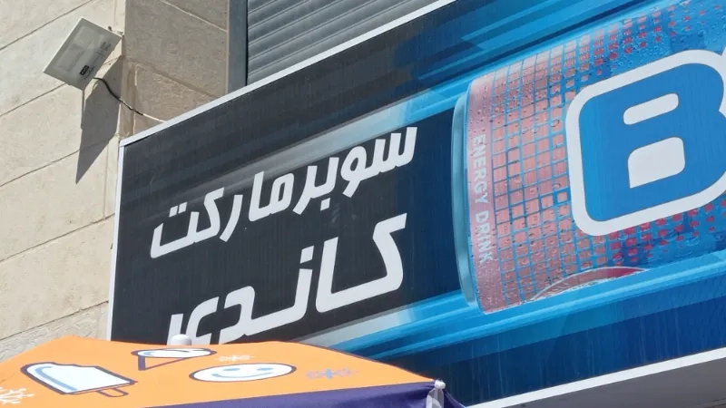 كاندي