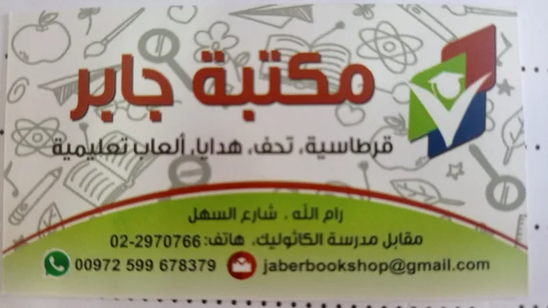 مكتبة جابر