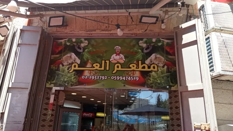 مطعم ومشاوي ابو العم