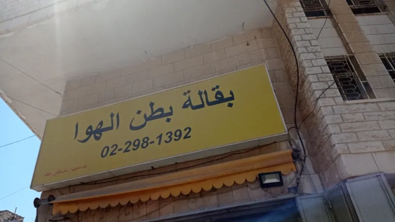 بطن الهوا
