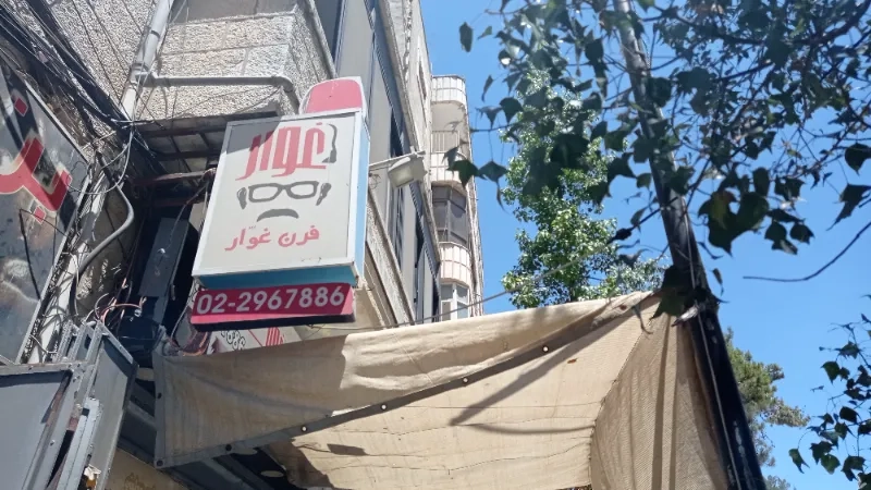 بيتزا ومعجنات غوار