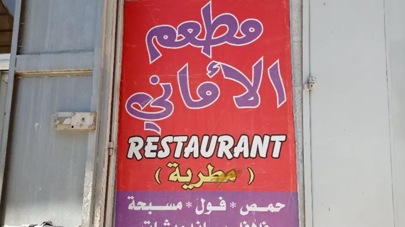 الاماني